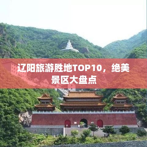 遼陽旅游勝地TOP10，絕美景區(qū)大盤點