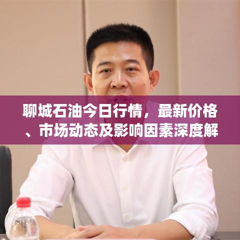 聊城石油今日行情，最新價(jià)格、市場動(dòng)態(tài)及影響因素深度解析