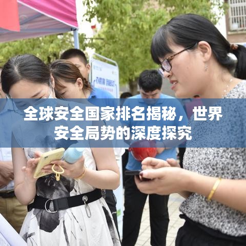 全球安全國(guó)家排名揭秘，世界安全局勢(shì)的深度探究