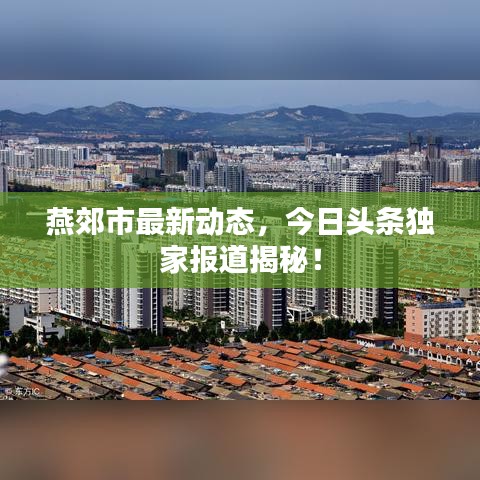 燕郊市最新動態(tài)，今日頭條獨家報道揭秘！