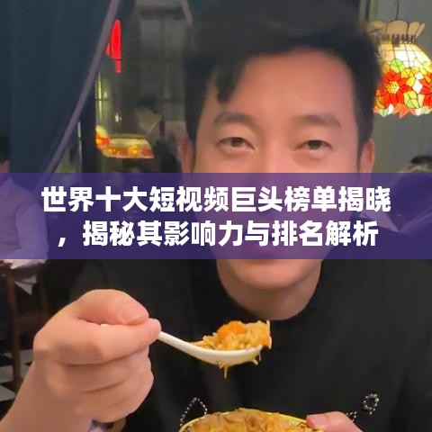 世界十大短視頻巨頭榜單揭曉，揭秘其影響力與排名解析