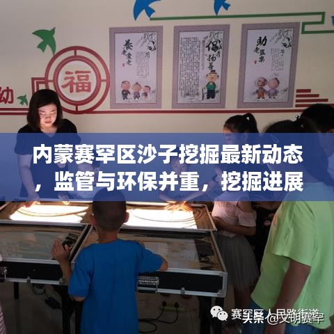內(nèi)蒙賽罕區(qū)沙子挖掘最新動態(tài)，監(jiān)管與環(huán)保并重，挖掘進展實時更新