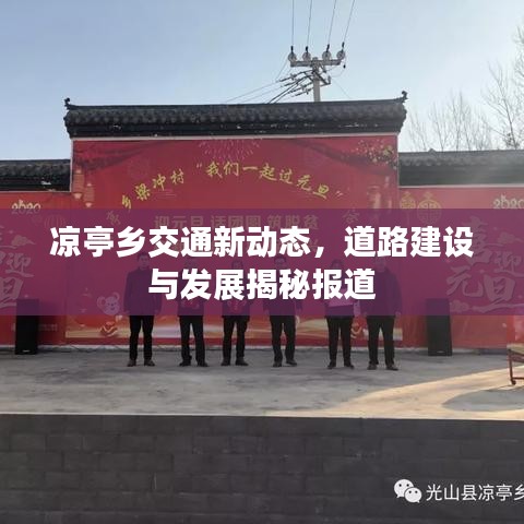 涼亭鄉(xiāng)交通新動態(tài)，道路建設(shè)與發(fā)展揭秘報道