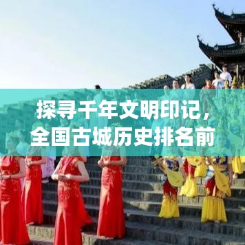 探尋千年文明印記，全國古城歷史排名前十揭曉！