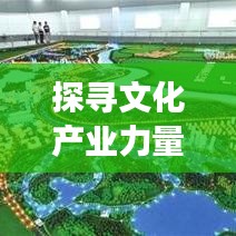 探尋文化產業(yè)力量與魅力，文化公司全國排名背后的故事揭秘