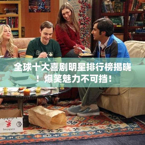 全球十大喜劇明星排行榜揭曉！爆笑魅力不可擋！