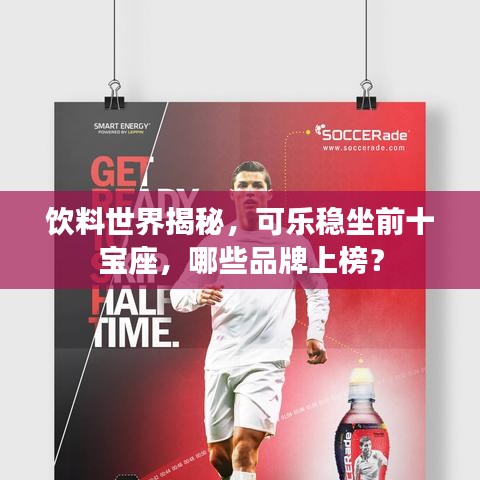 飲料世界揭秘，可樂穩(wěn)坐前十寶座，哪些品牌上榜？