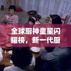 全球廚神童星閃耀榜，新一代廚藝天才璀璨崛起