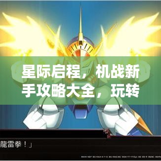 星際啟程，機戰(zhàn)新手攻略大全，玩轉(zhuǎn)星際戰(zhàn)場！