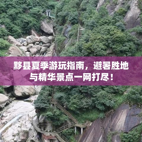 黟縣夏季游玩指南，避暑勝地與精華景點(diǎn)一網(wǎng)打盡！