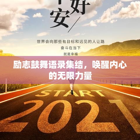 勵志鼓舞語錄集結(jié)，喚醒內(nèi)心的無限力量