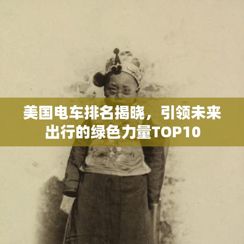 美國電車排名揭曉，引領(lǐng)未來出行的綠色力量TOP10