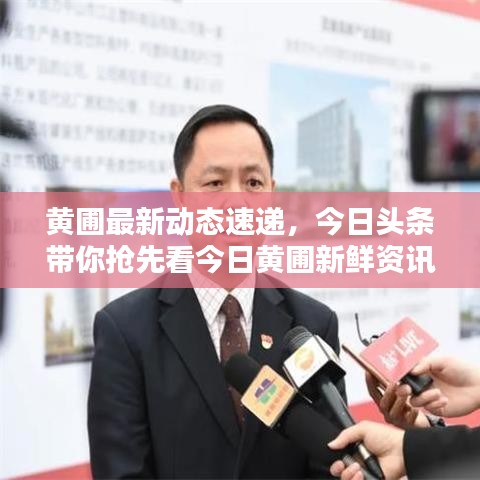 黃圃最新動態(tài)速遞，今日頭條帶你搶先看今日黃圃新鮮資訊