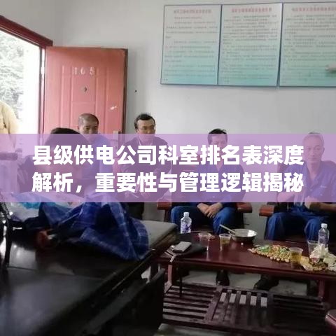 縣級供電公司科室排名表深度解析，重要性與管理邏輯揭秘