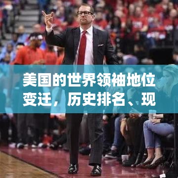 美國的世界領袖地位變遷，歷史排名、現(xiàn)狀與未來展望分析