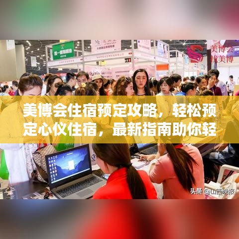 美博會(huì)住宿預(yù)定攻略，輕松預(yù)定心儀住宿，最新指南助你輕松出行