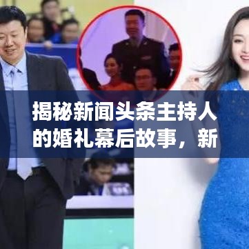 揭秘新聞?lì)^條主持人的婚禮幕后故事，新郎照片一睹風(fēng)采
