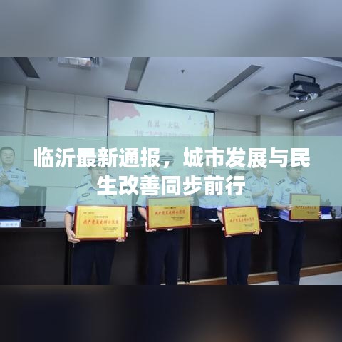 臨沂最新通報(bào)，城市發(fā)展與民生改善同步前行