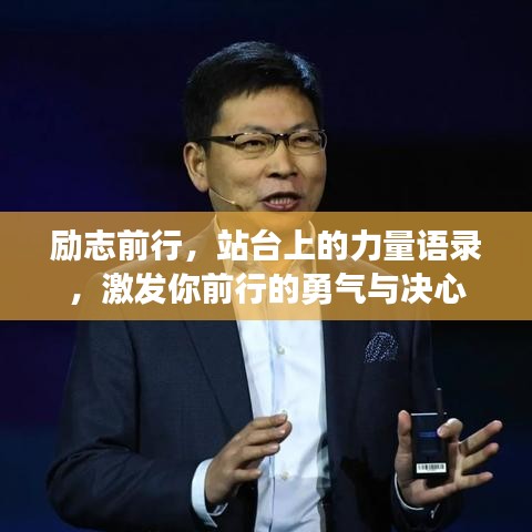 勵志前行，站臺上的力量語錄，激發(fā)你前行的勇氣與決心