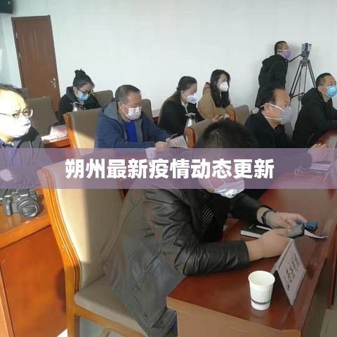 朔州最新疫情動(dòng)態(tài)更新