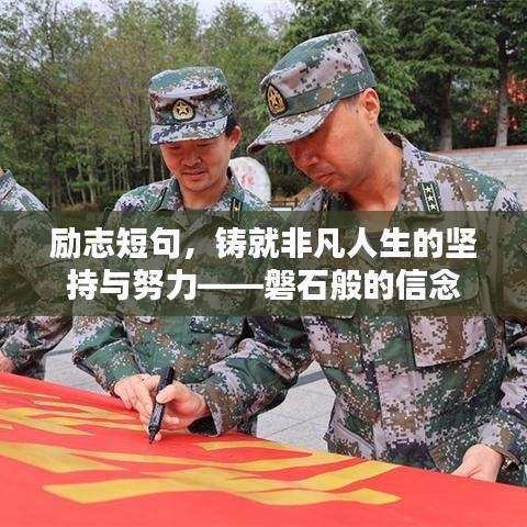 勵志短句，鑄就非凡人生的堅(jiān)持與努力——磐石般的信念