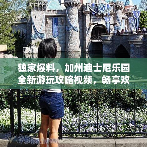 獨家爆料，加州迪士尼樂園全新游玩攻略視頻，暢享歡樂時光！