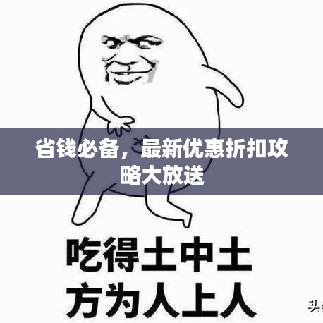 省錢必備，最新優(yōu)惠折扣攻略大放送