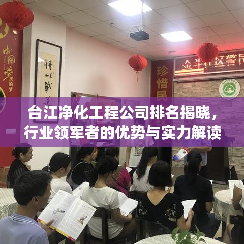 臺(tái)江凈化工程公司排名揭曉，行業(yè)領(lǐng)軍者的優(yōu)勢(shì)與實(shí)力解讀