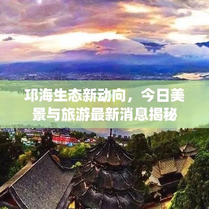 邛海生態(tài)新動向，今日美景與旅游最新消息揭秘