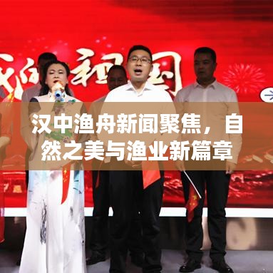 漢中漁舟新聞聚焦，自然之美與漁業(yè)新篇章的探索