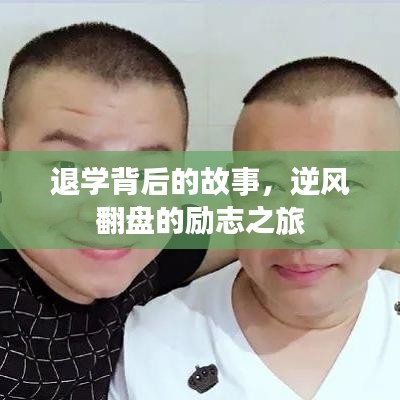 退學背后的故事，逆風翻盤的勵志之旅