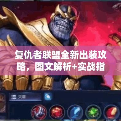 復(fù)仇者聯(lián)盟全新出裝攻略，圖文解析+實戰(zhàn)指南，助你成為頂尖玩家！