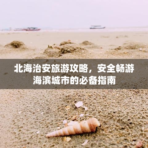 北海治安旅游攻略，安全暢游海濱城市的必備指南