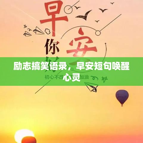 勵(lì)志搞笑語錄，早安短句喚醒心靈