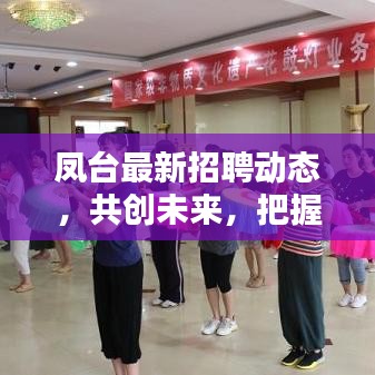 鳳臺最新招聘動態(tài)，共創(chuàng)未來，把握黃金機(jī)會時刻！