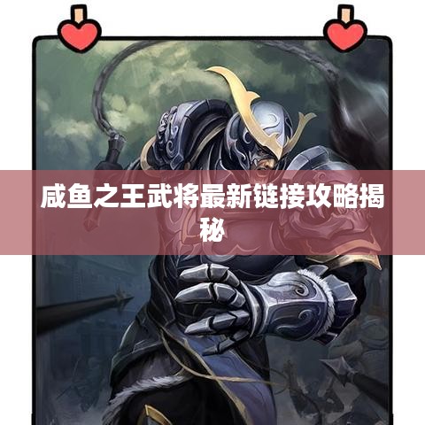 咸魚之王武將最新鏈接攻略揭秘
