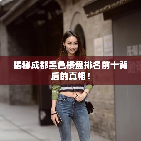 揭秘成都黑色樓盤排名前十背后的真相！