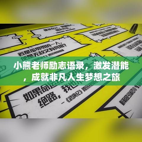 小熊老師勵(lì)志語(yǔ)錄，激發(fā)潛能，成就非凡人生夢(mèng)想之旅