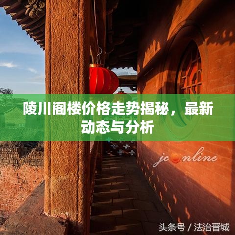 陵川閣樓價格走勢揭秘，最新動態(tài)與分析
