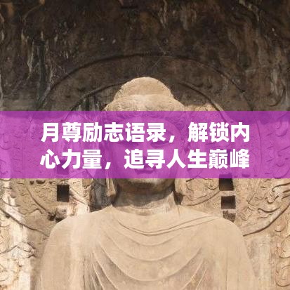 月尊勵(lì)志語(yǔ)錄，解鎖內(nèi)心力量，追尋人生巔峰之路