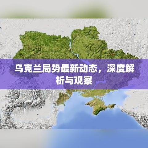 烏克蘭局勢(shì)最新動(dòng)態(tài)，深度解析與觀察