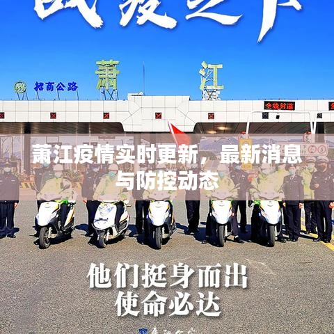 蕭江疫情實(shí)時(shí)更新，最新消息與防控動(dòng)態(tài)