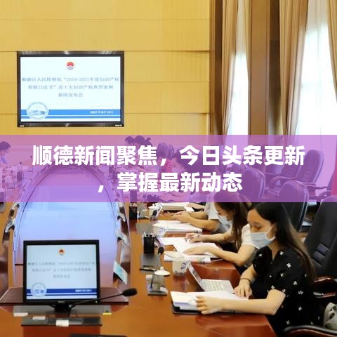 順德新聞聚焦，今日頭條更新，掌握最新動(dòng)態(tài)