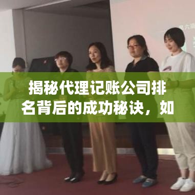 揭秘代理記賬公司排名背后的成功秘訣，如何成為行業(yè)領(lǐng)軍者？