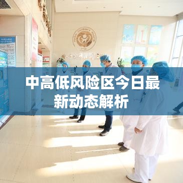 中高低風(fēng)險(xiǎn)區(qū)今日最新動(dòng)態(tài)解析