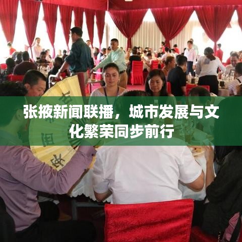 張掖新聞聯(lián)播，城市發(fā)展與文化繁榮同步前行