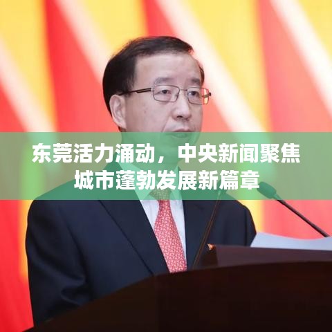 東莞活力涌動，中央新聞聚焦城市蓬勃發(fā)展新篇章
