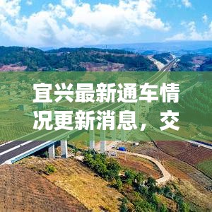 宜興最新通車情況更新消息，交通動態(tài)一網(wǎng)打盡！
