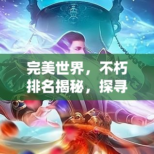 完美世界，不朽排名揭秘，探尋巔峰奧秘
