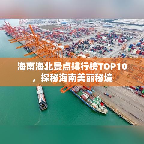 海南海北景點(diǎn)排行榜TOP10，探秘海南美麗秘境